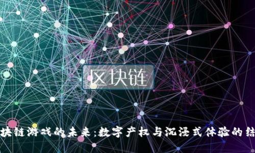 区块链游戏的未来：数字产权与沉浸式体验的结合