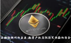 区块链游戏的未来：数字