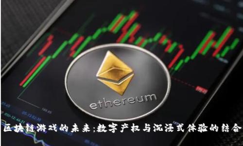 区块链游戏的未来：数字产权与沉浸式体验的结合