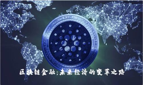区块链金融：未来经济的变革之路