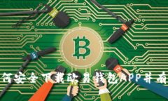 2023年必看：如何安全下载