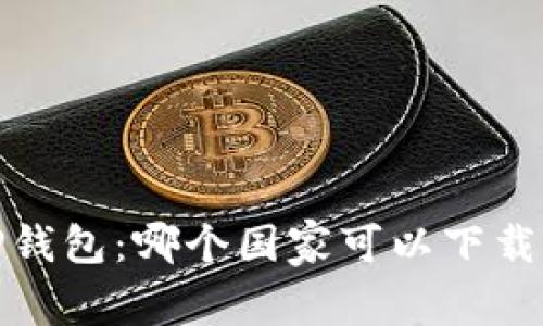 : 深入了解TP钱包：哪个国家可以下载及其功能解析