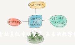 区块链在金融系统中的变
