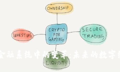 区块链在金融系统中的变革：未来的数字经济新篇章