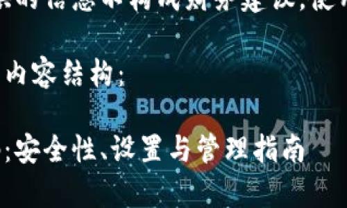 请注意，这里提供的信息不构成财务建议，使用前请谨慎考虑。

以下是你请求的内容结构：

Tp钱包资金密码：安全性、设置与管理指南