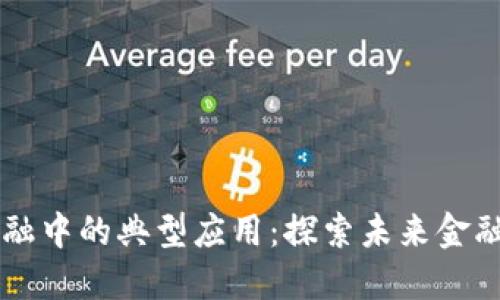 区块链金融中的典型应用：探索未来金融的新模式