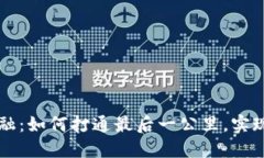 区块链金融：如何打通最