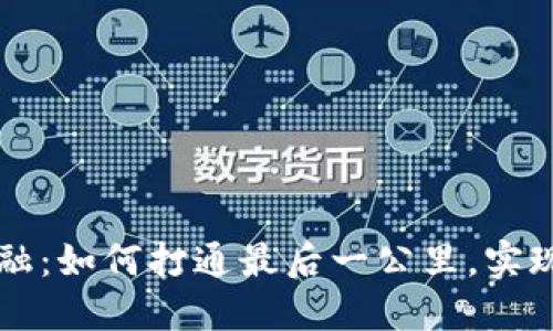 区块链金融：如何打通最后一公里，实现普惠金融