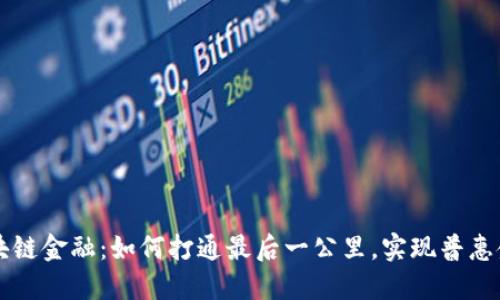 区块链金融：如何打通最后一公里，实现普惠金融