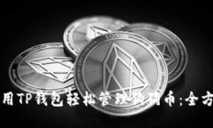 如何使用TP钱包轻松管理狗