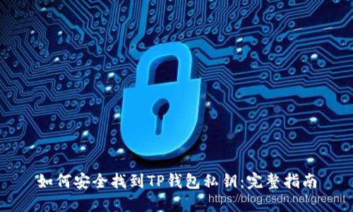 如何安全找到TP钱包私钥：完整指南