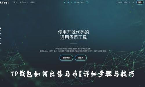 TP钱包如何出售马币？详细步骤与技巧