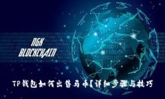TP钱包如何出售马币？详细