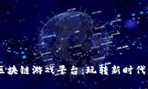 biasi趣狗区块链游戏平台：玩转新时代的数字娱乐