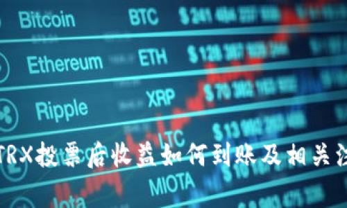 TP钱包TRX投票后收益如何到账及相关注意事项