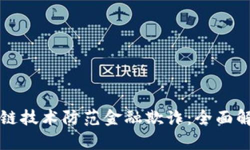 如何利用区块链技术防范金融欺诈：全面解析与实用指南
