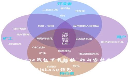 以下是关于“Bitbase钱包下载链接”的内容结构以及相关信息：

如何安全下载和使用Bitbase钱包