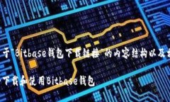 以下是关于“Bitbase钱包下