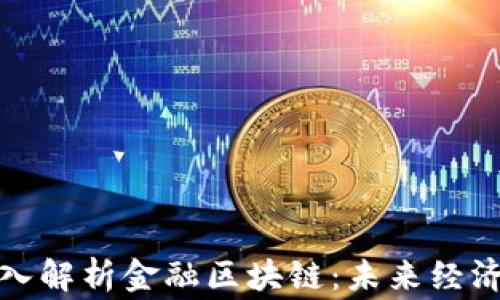 
山鹰老师深入解析金融区块链：未来经济的转型之路