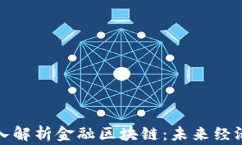 
山鹰老师深入解析金融区块链：未来经济的转型之路