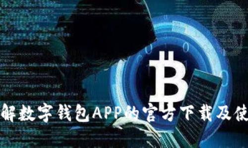 全面了解数字钱包APP的官方下载及使用指南