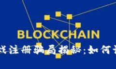 区块链游戏注册骗局揭秘