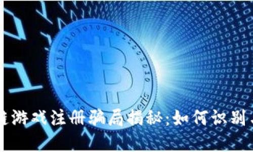 区块链游戏注册骗局揭秘：如何识别与防范