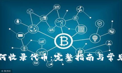 TP钱包如何收录代币：完整指南与常见疑问解答