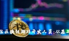 如何有效训练区块链游戏