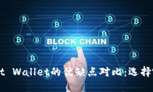 TP钱包和Trust Wallet的优缺点对比：选择哪个更适合你？