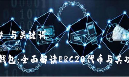 ## 与关键词

TP钱包：全面解读ERC20代币与其功能