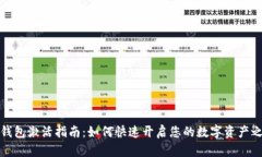TP钱包激活指南：如何快速