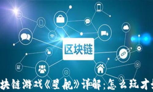 
区块链游戏《星舰》详解：怎么玩才好？