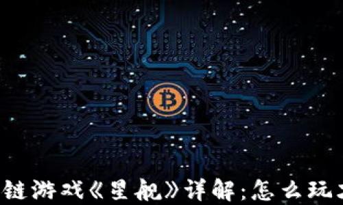 
区块链游戏《星舰》详解：怎么玩才好？