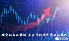 碳金融与区块链：未来可