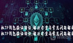 手机TP钱包验证错误：解决