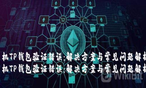 手机TP钱包验证错误：解决方案与常见问题解析 
手机TP钱包验证错误：解决方案与常见问题解析