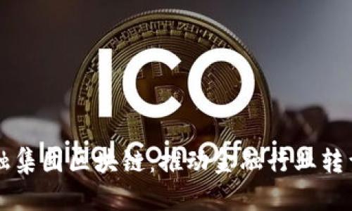 中国金融集团区块链：推动金融行业转型与创新