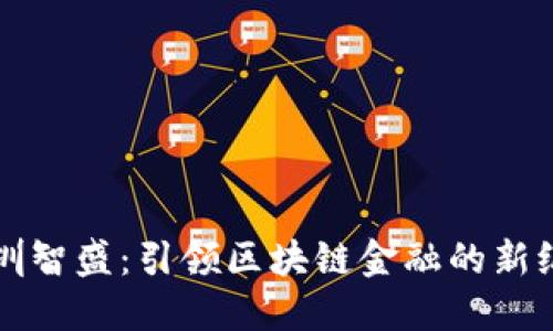 深圳智盛：引领区块链金融的新纪元