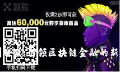 深圳智盛：引领区块链金