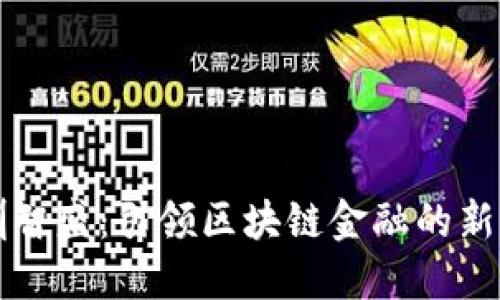 深圳智盛：引领区块链金融的新纪元