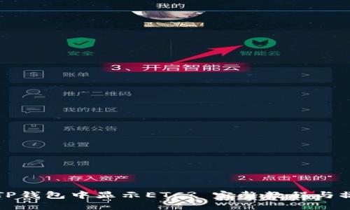 如何在TP钱包中显示ETC? 完整教程与操作指南