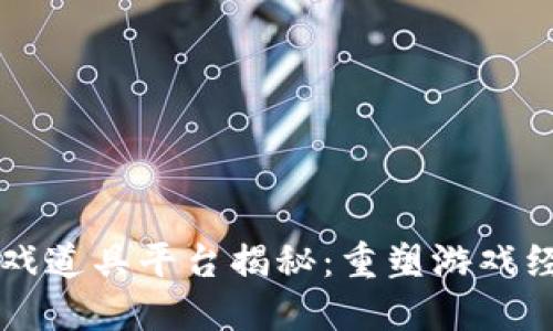 区块链游戏道具平台揭秘：重塑游戏经济的未来