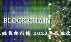区块链游戏赚钱排行榜：