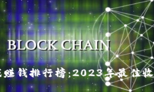 区块链游戏赚钱排行榜：2023年最佳收益游戏推荐