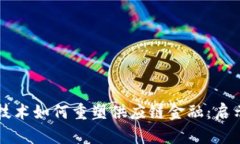 区块链技术如何重塑供应