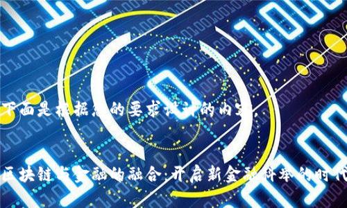 下面是根据您的要求设计的内容。


区块链与金融的融合：开启新金融科举的时代