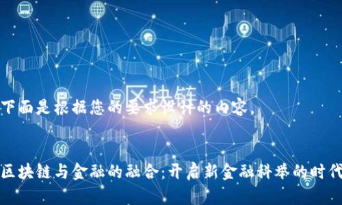 下面是根据您的要求设计的内容。


区块链与金融的融合：开启新金融科举的时代