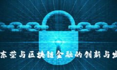 李东荣与区块链金融的创