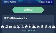 TP钱包扫码提示第三方链接